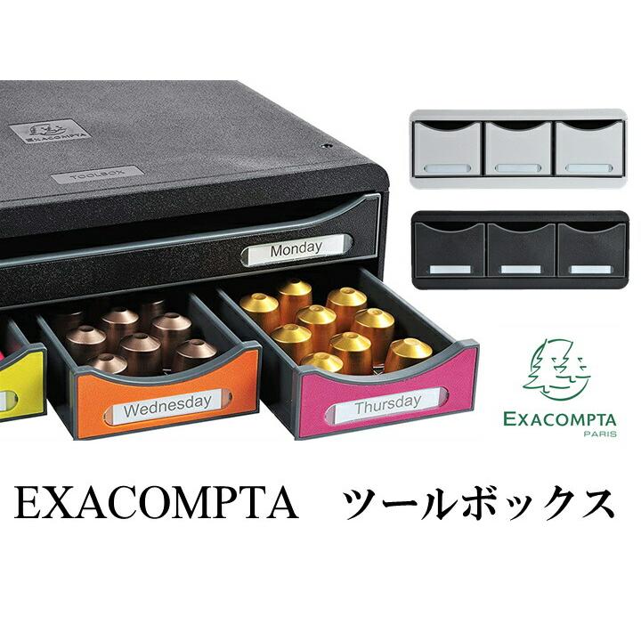 EXACOMPTA エグザコンタ ツールボックス 全2種 おしゃれ オフィス用品 書類整理 小物整理 レタートレイ レターケース 書類棚 道具入れ 可愛い 文具 文房具 | ブランド登録なし
