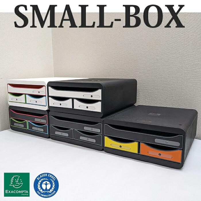 EXACOMPTA SMALL-BOX エグザコンタ スモールボックス 全5色 おしゃれ オフィス用品 A4 書類整理 小物整理 卓上 引出し 書類棚 道具入れ 可愛い 文具 文房具 | ブランド登録なし