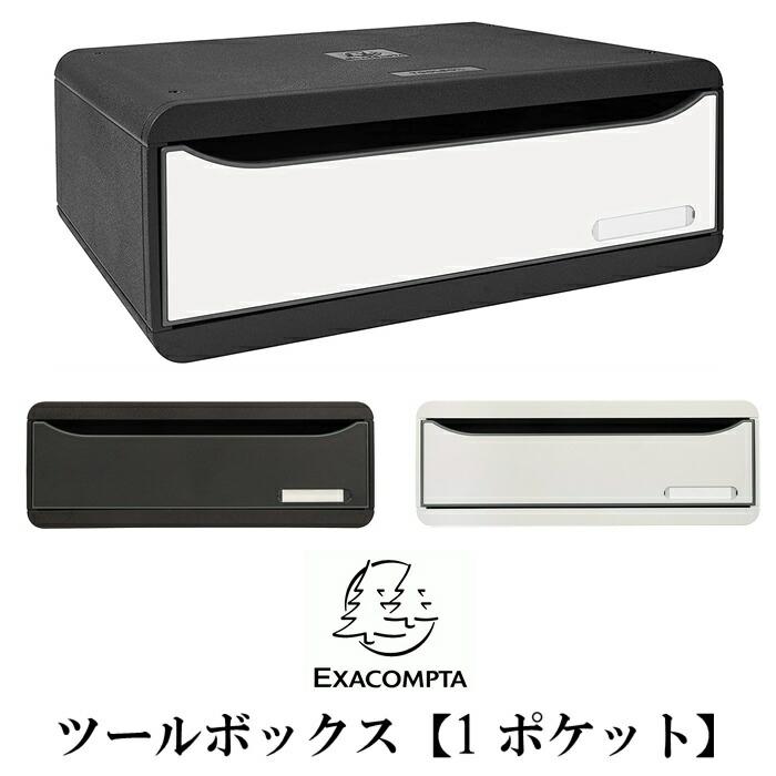 EXACOMPTA エグザコンタ ツールボックス 1ポケット 全3色 おしゃれ ヨーロッパ オフィス用品 小物整理 道具箱 道具入れ 文房具 整理箱 可愛い 文具 | ブランド登録なし