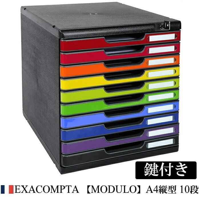 EXACOMPTA エグザコンタ 鍵付き MODULO モデューロ A4 縦型 レターケース 10段 ブラック/マルチカラー 書類ケース 書類整理 オフィス 卓上 文具 文房具 | ブランド登録なし