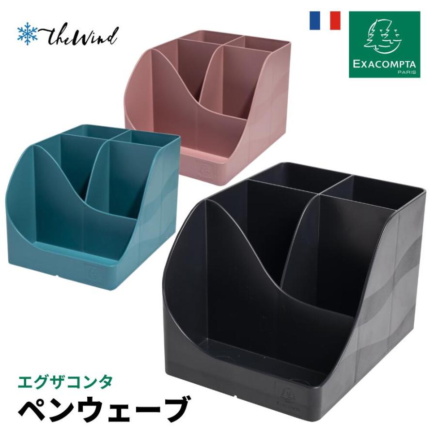 EXACOMPTA  エグザコンタ ペン立て 【ペンウェーブ】【全3色】 | 