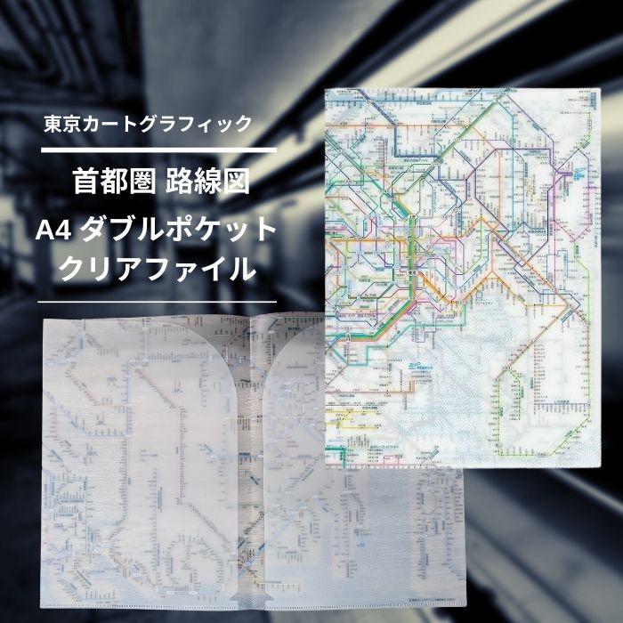東京カートグラフィック 鉄道路線図 A4 ダブルポケット クリアファイル 全3種 おしゃれ 日本製 かわいい 路線図 電車 書類整理 ファイル プレゼント | ブランド登録なし