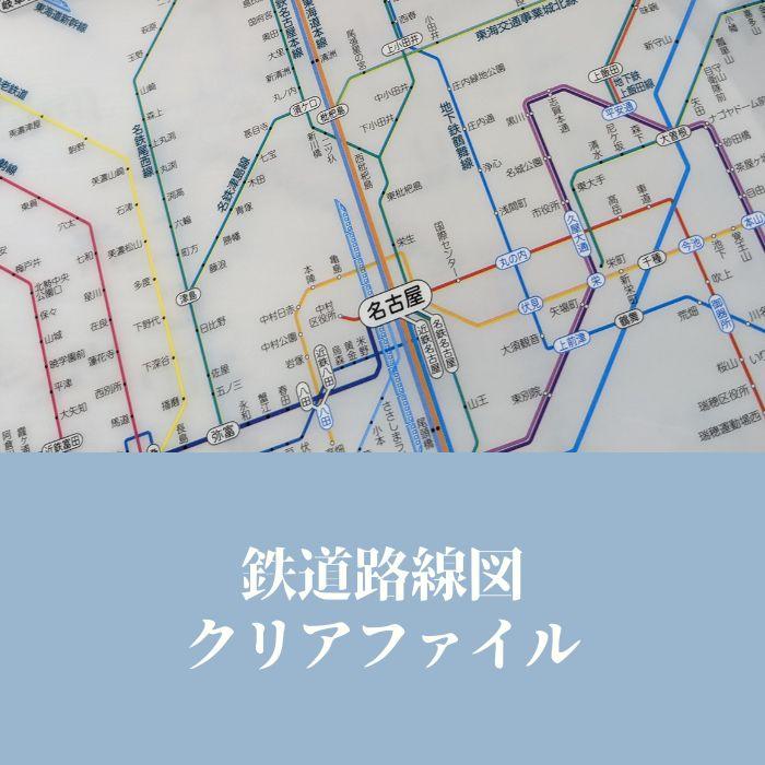 東京カートグラフィック 鉄道路線図 A4 ダブルポケット クリアファイル 全3種 おしゃれ 日本製 かわいい 路線図 電車 書類整理 ファイル プレゼント | ブランド登録なし | 01