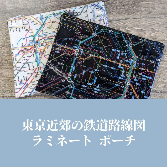 東京カートグラフィック 首都圏 鉄道路線図 ラミネート ポーチ 全2色 おしゃれ 化粧ポーチ 筆箱 ペンケース 小物整理 電車 鉄道 路線図 プレゼント | ブランド登録なし | 01
