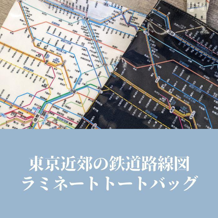 東京カートグラフィック 首都圏 鉄道路線図 ラミネート トート 全2色 おしゃれ エコバッグ かばん 電車 鉄道 駅 首都圏 路線図 プレゼント 日本製 文具 文房具 | ブランド登録なし | 01
