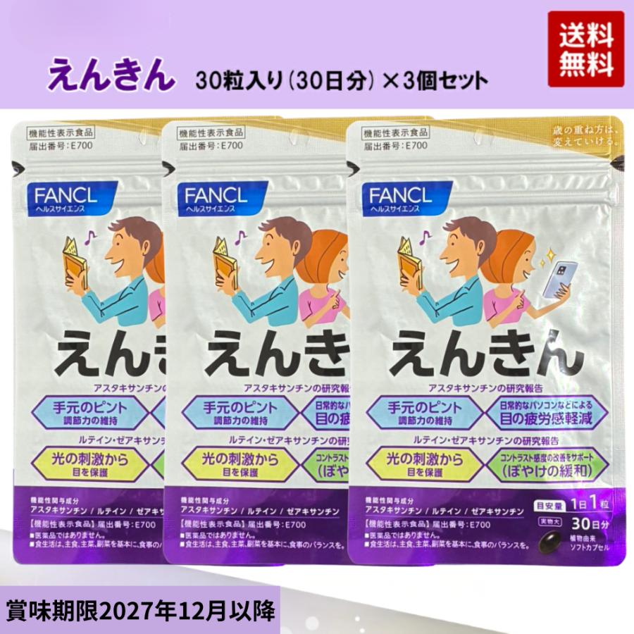 えんきん ファンケル 90日分 30日分×3袋セット FANCL サプリメント