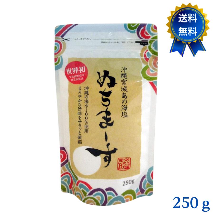 ぬちまーす 250g 1袋 塩 沖縄 お土産 ぬちまーす 250 ヌチマース | ぬちまーす
