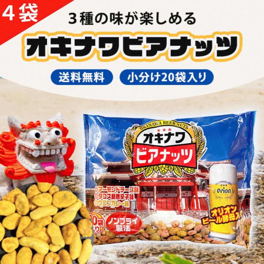 サン食品（Sun Foods） オキナワビアナッツ 4袋セット 沖縄ビアナッツ