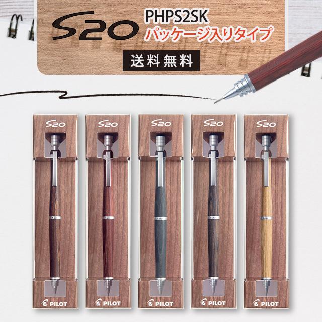 S20 シャープペン s20 0.5 シャーペン エストゥエンティ 木軸