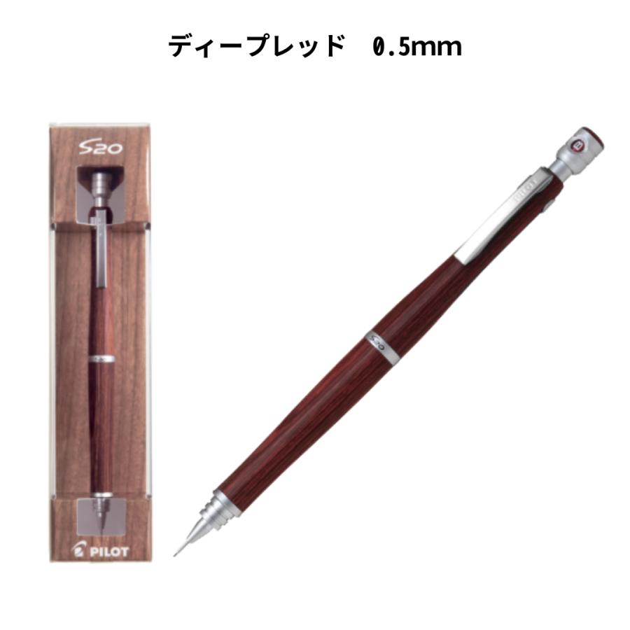 S20 シャープペン s20 0.5 シャーペン エストゥエンティ 木軸