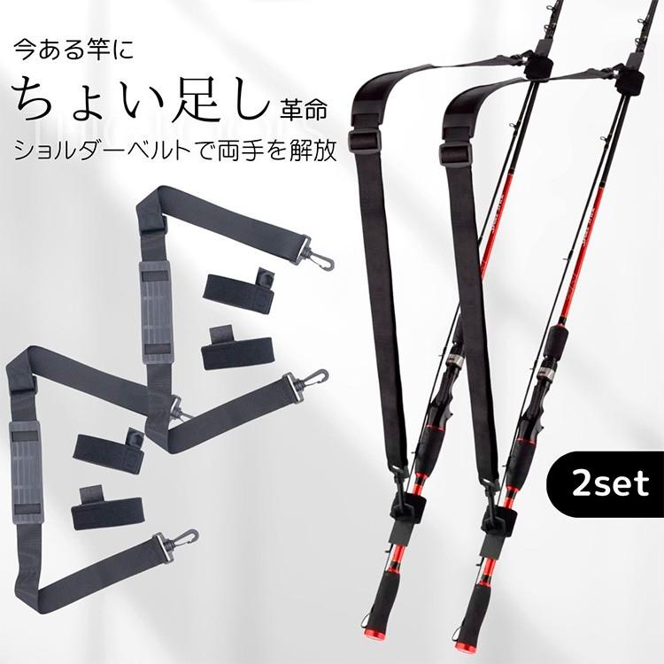 釣り竿 ショルダーベルト 2セット 肩掛け ストラップ ロッド キャリーベルト 後付 | 