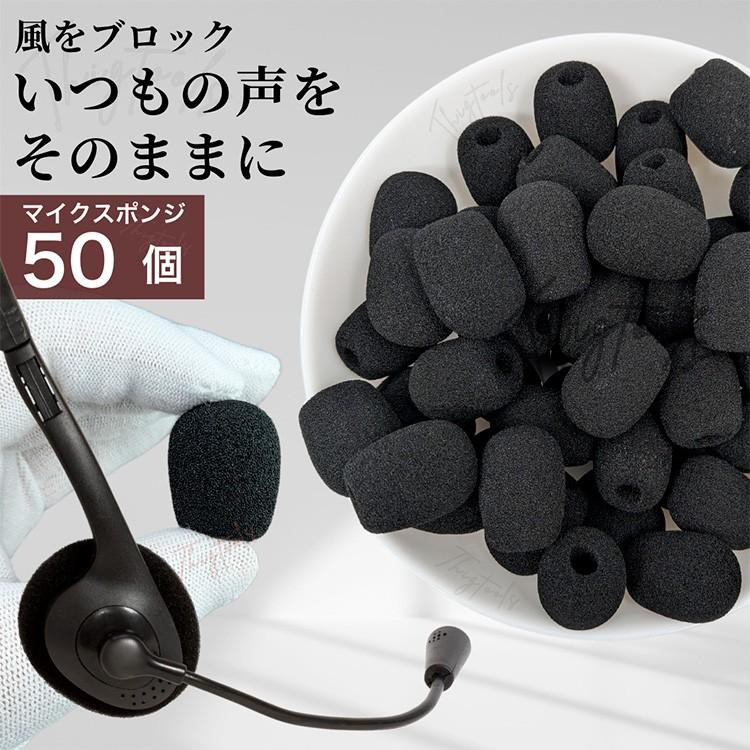 マイクスポンジ 50個セット 小型 マイクカバー ヘッドセット インカム 風防 30mm 内径 8mm | 