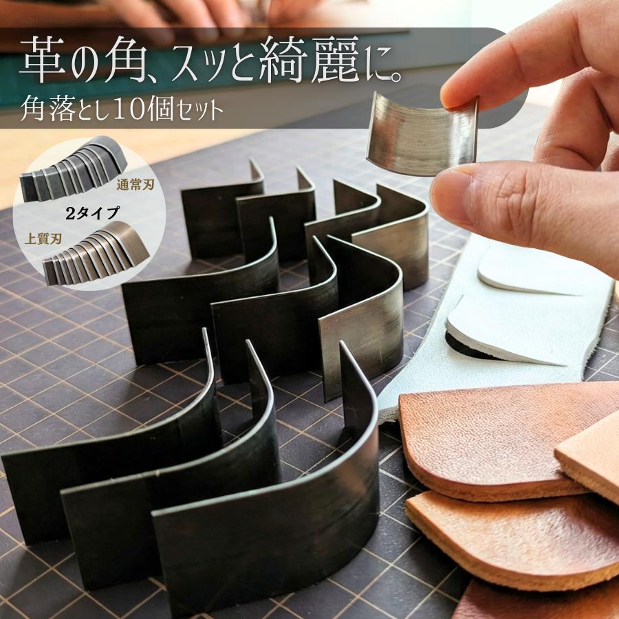 レザークラフト 角落とし 10個セット エンドポンチ ヘリ落とし | 