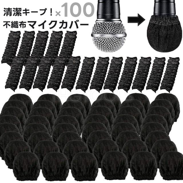 マイクカバー 使い捨て 100個入り 不織布 カラオケマイク マイクキャップ  飛沫防止 | 