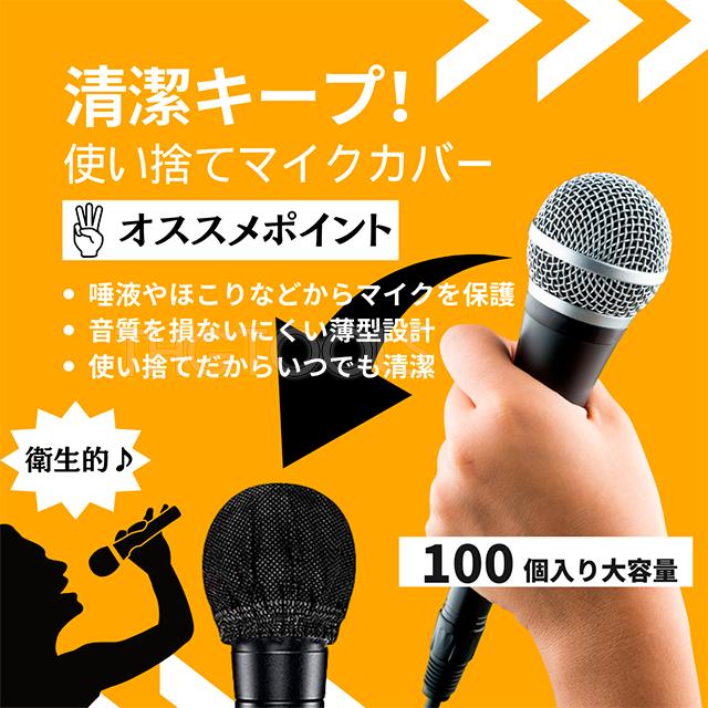 マイクカバー 使い捨て 100個入り 不織布 カラオケマイク マイクキャップ  飛沫防止 |  | 02