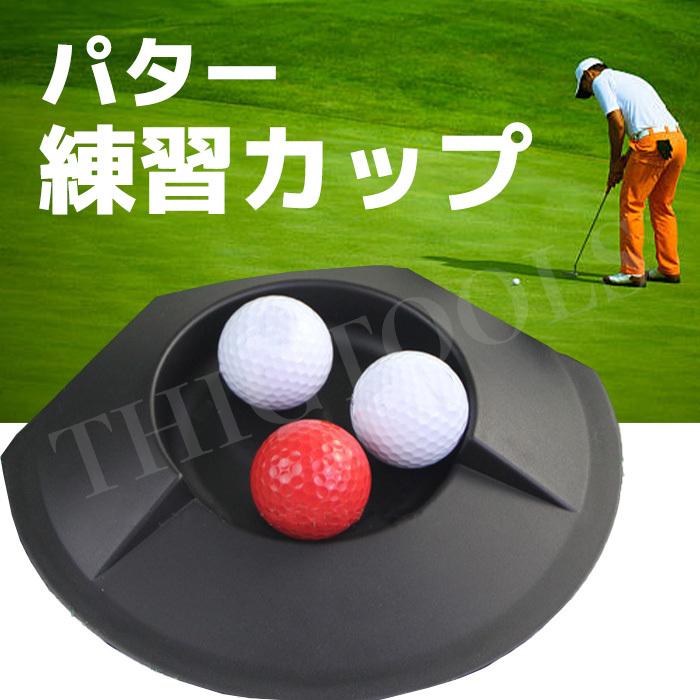 ゴルフ練習 パターカップ 室内 パッティング練習 パットカップ 練習器具 パター練習 Putter0 Thig Tools 通販 Yahoo ショッピング