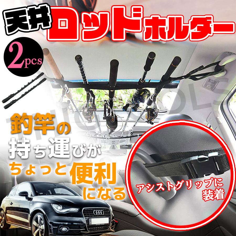 ロッドホルダー 車 釣り竿 天井 装着 ベルト 固定 収納 車内 車載 手数料無料 2本セット ロッドベルト