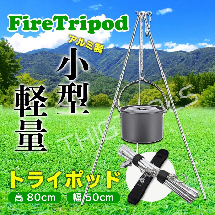 トライポッド 焚き火 小型 軽量 三脚 3段 折りたたみ スタンド |  | 08