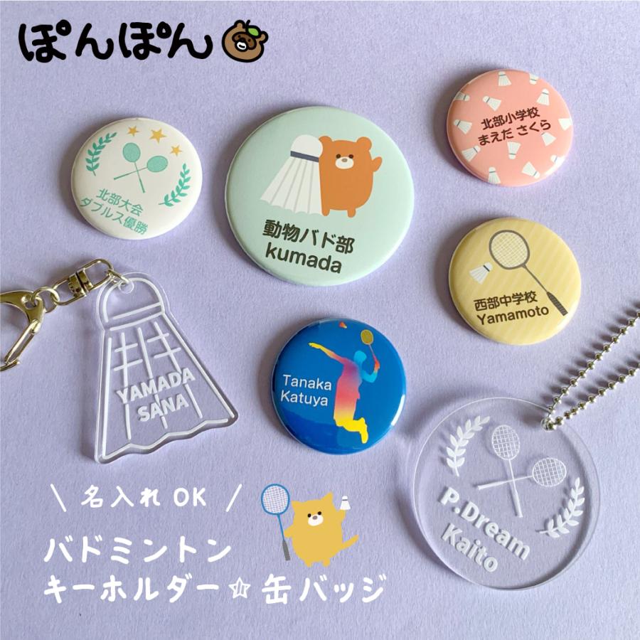 トントン　缶バッジ　アクリルキーホルダー　ステッカー バドミントン 羽球 アクリル キーホルダー プチギフト 名前入り グッズ