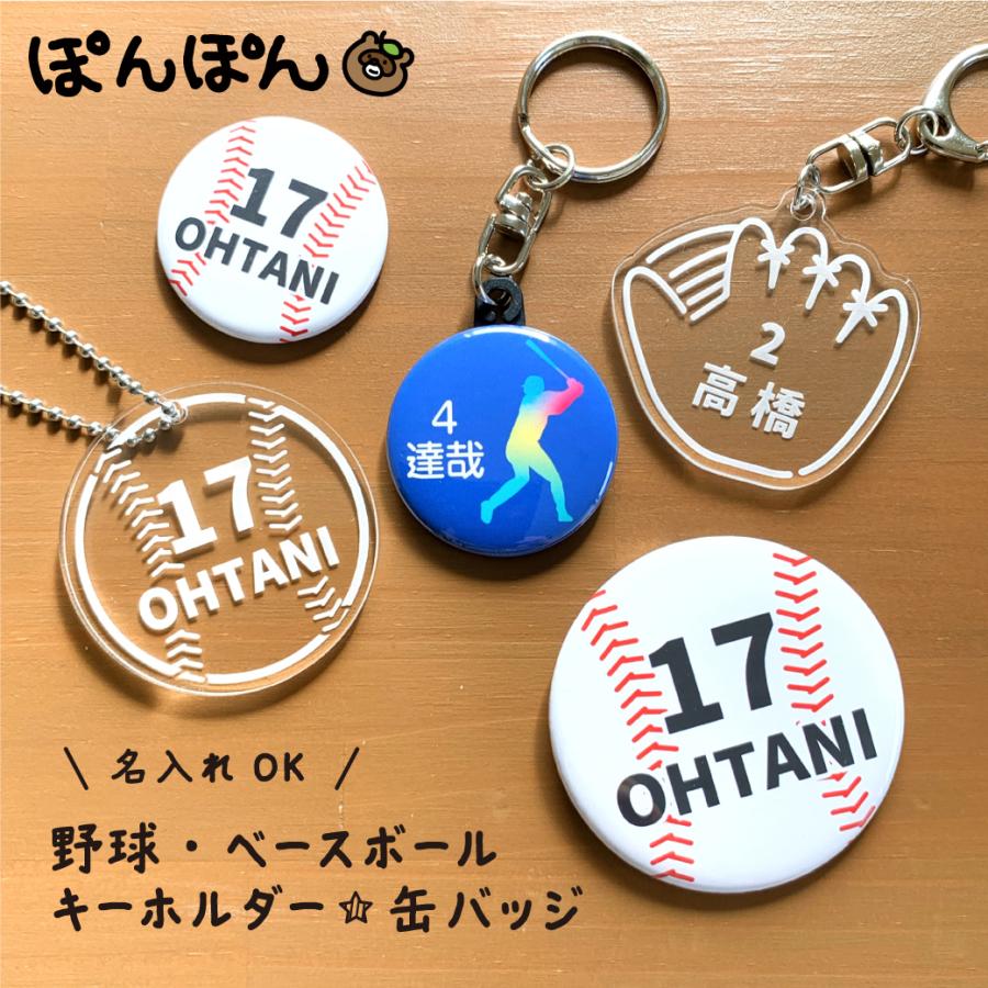 名入れ キーホルダー 野球 アクリル 卒団記念品 部活 卒部 記念品 名前