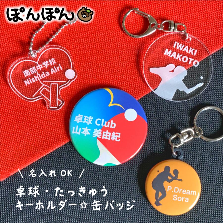 卓球 アクリル キーホルダー プチギフト 名前入り グッズ 名入れ