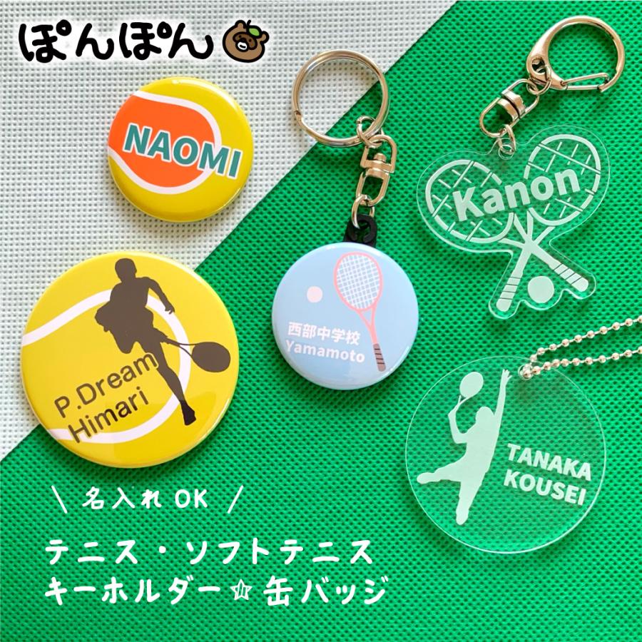テニス ソフトテニス アクリル キーホルダー プチギフト 名前入り