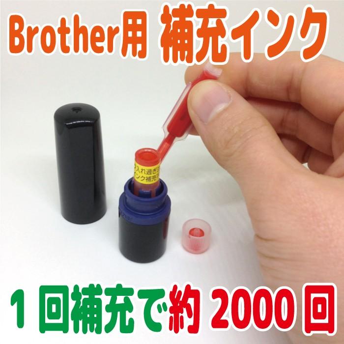 ブラザー ネーム印】使い切りタイプ補充用インク 0.25cc 朱 赤 黒 緑