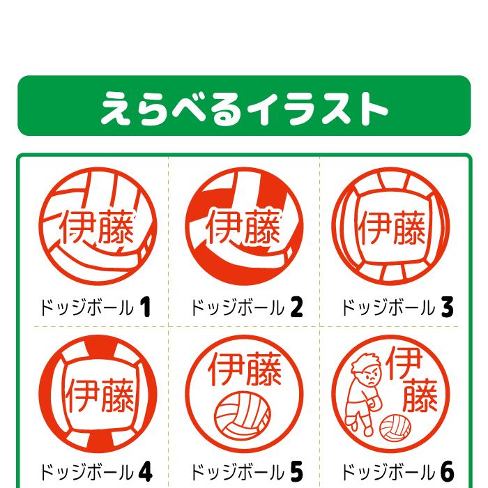 ブラザー工業 お名前スタンプ ドッジボール スポーツ 運動 はんこ 見