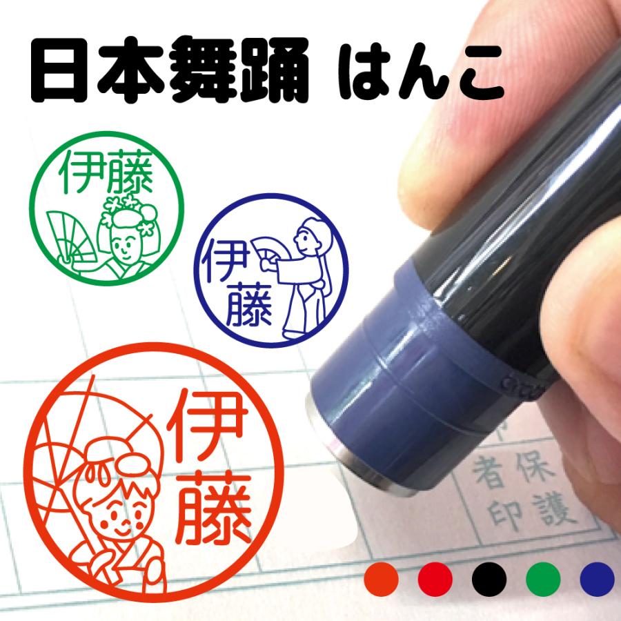 日本舞踊 みました はんこ スタンプ お名前スタンプ ネーム印 認印 オーダー オリジナル イラスト 先生 卒業 卒園 Namein Yaf109 イラストはんこ屋ぽんぽん 通販 Yahoo ショッピング