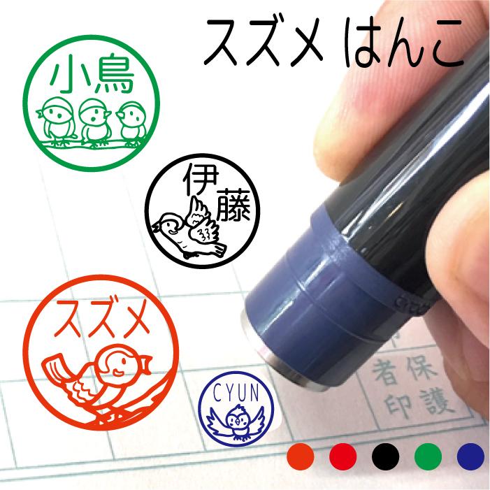 ブラザー工業 お名前スタンプ すずめ 雀 スズメ 鳥 はんこ 見ました