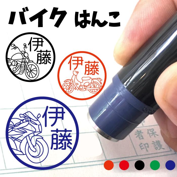 ブラザー工業 お名前スタンプ バイク のりもの ライダー はんこ ハンコ