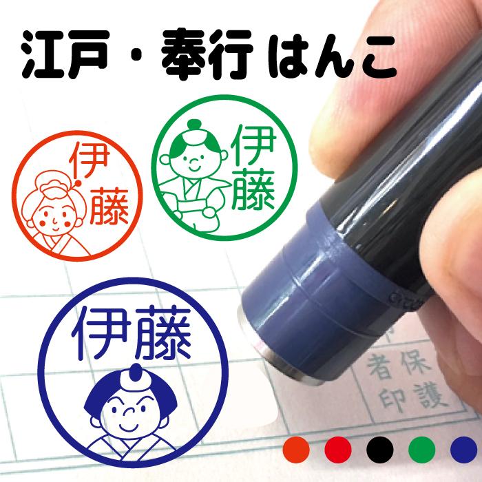 奉行 江戸 はんこ みました かわいい お名前スタンプ 認印 オーダー オリジナル イラスト 先生 卒業 卒園 Namein Yaf157 イラストはんこ屋ぽんぽん 通販 Yahoo ショッピング