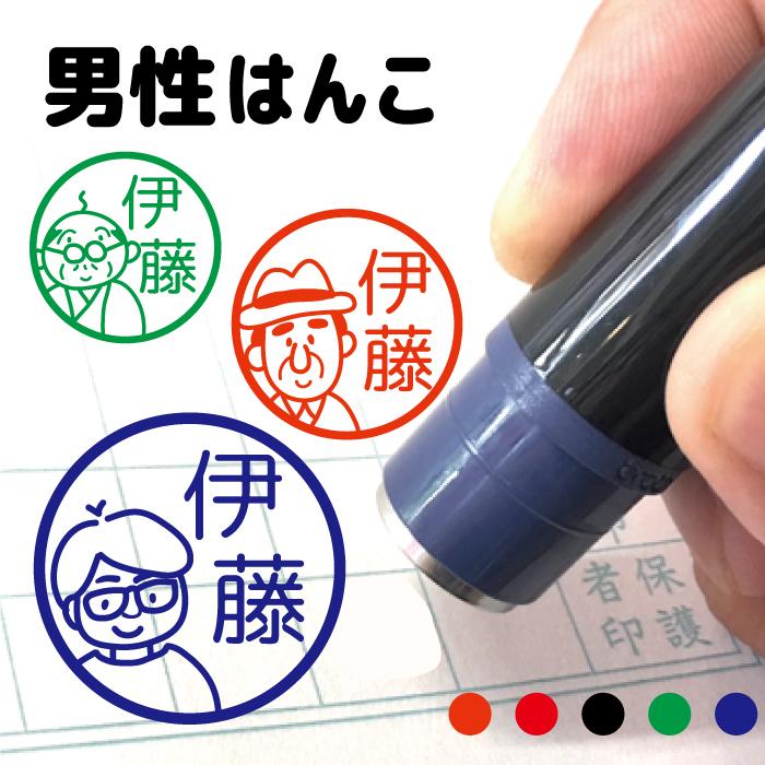 男性 はんこ お名前スタンプ スタンプ 男の人 お父さん おじさん おじいちゃん めがね 父の日 ネーム印 認印 オーダー イラスト 先生 卒業 卒園 Namein Yaf161 イラストはんこ屋ぽんぽん 通販 Yahoo ショッピング