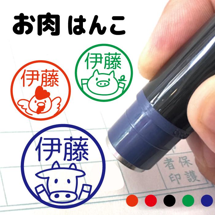 ブラザー工業 お名前スタンプ お肉 牛 とり 豚 はんこ 見ましたハンコ
