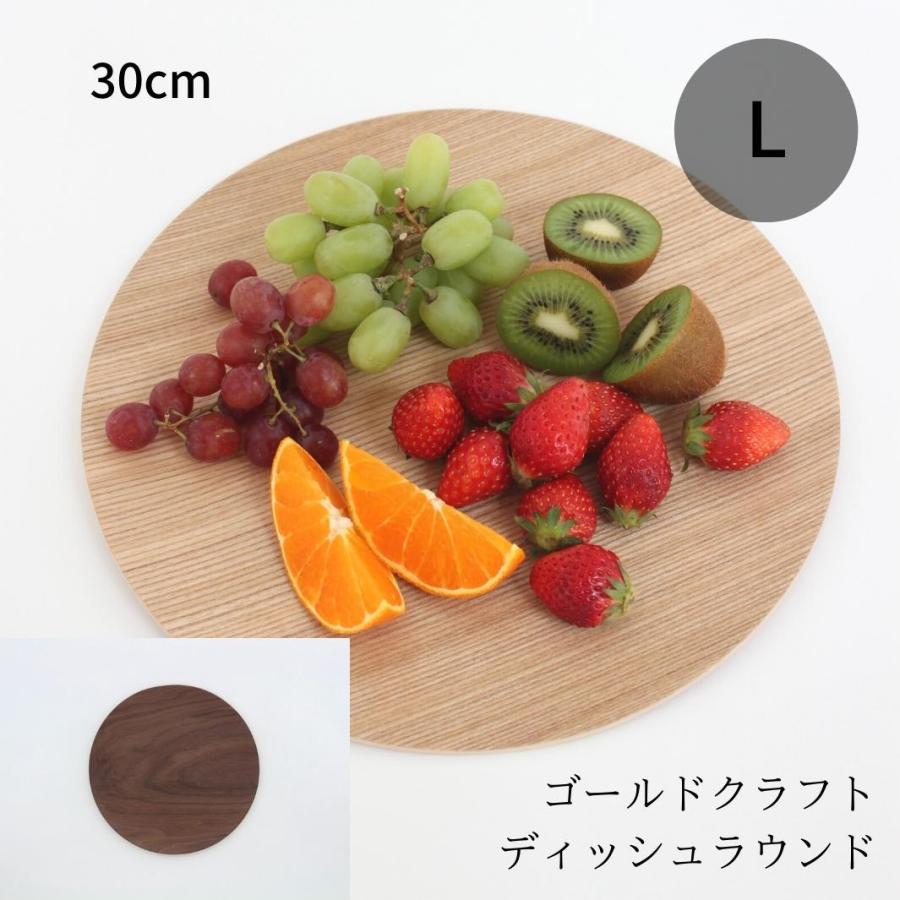 ゴールドクラフト ラウンド L 木製 食器 皿 ウッドプレート プレート ワンプレート 丸 キャンプ ピクニック おしゃれ 日本製 軽い おすすめ GOLD CRAFT | 