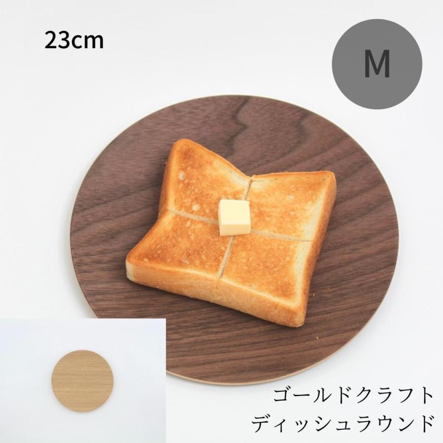 ゴールドクラフト ラウンド M 木製 食器 皿 ウッドプレート プレート ワンプレート 丸 キャンプ ピクニック おしゃれ 日本製 軽い おすすめ GOLD CRAFT | 