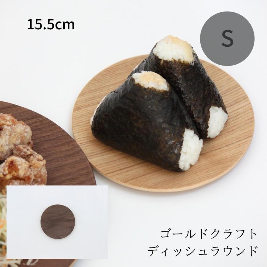 ゴールドクラフト ラウンド S 木製 食器 皿 ウッドプレート プレート ワンプレート 丸 キャンプ ピクニック おしゃれ 日本製 軽い おすすめ GOLD CRAFT | 