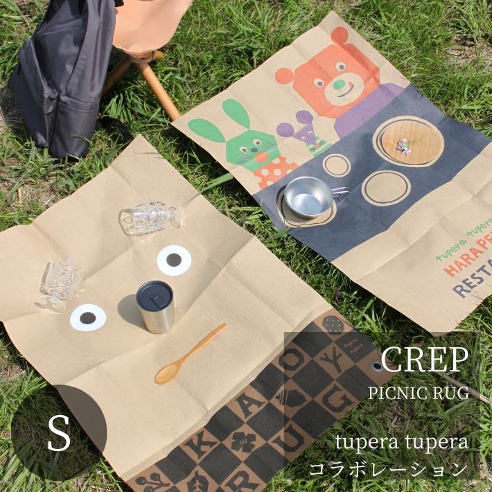 レジャーシート tupera tupera Sサイズ 90×60cm CREP ピクニックラグ 軽い コンパクト おしゃれ かわいい おすすめ アウトドア 軽量 幼稚園 小学生 | 