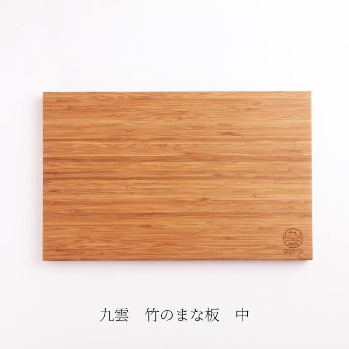九雲 まな板 中サイズ カッティングボード QUMO 竹 木製 日本製