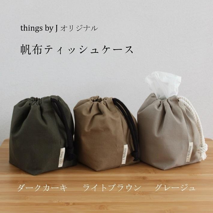 ティッシュケース 帆布 布製 キャンプ アウトドア おすすめ 車 インテリア おしゃれ かわいい ティッシュ ケース ギフト プレゼント | 