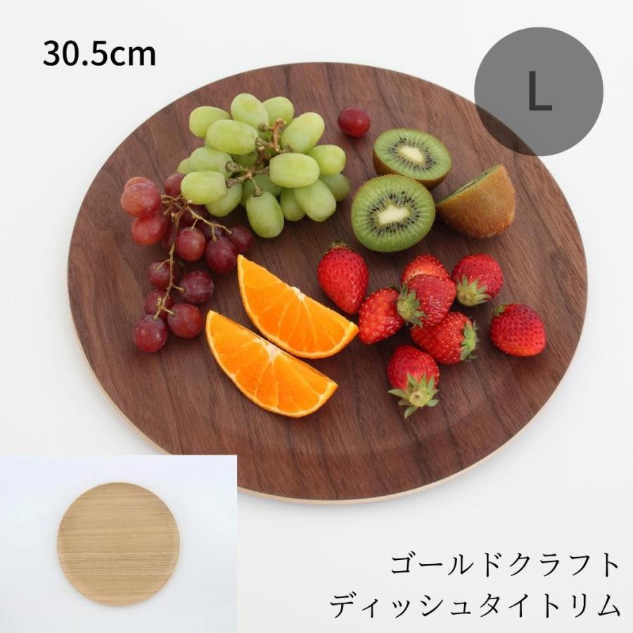 ゴールドクラフト タイトリム L 木製 食器 皿 ウッドプレート プレート ワンプレート 丸 キャンプ ピクニック おしゃれ 日本製 軽い カフェ おすすめ GOLD CRAFT | 