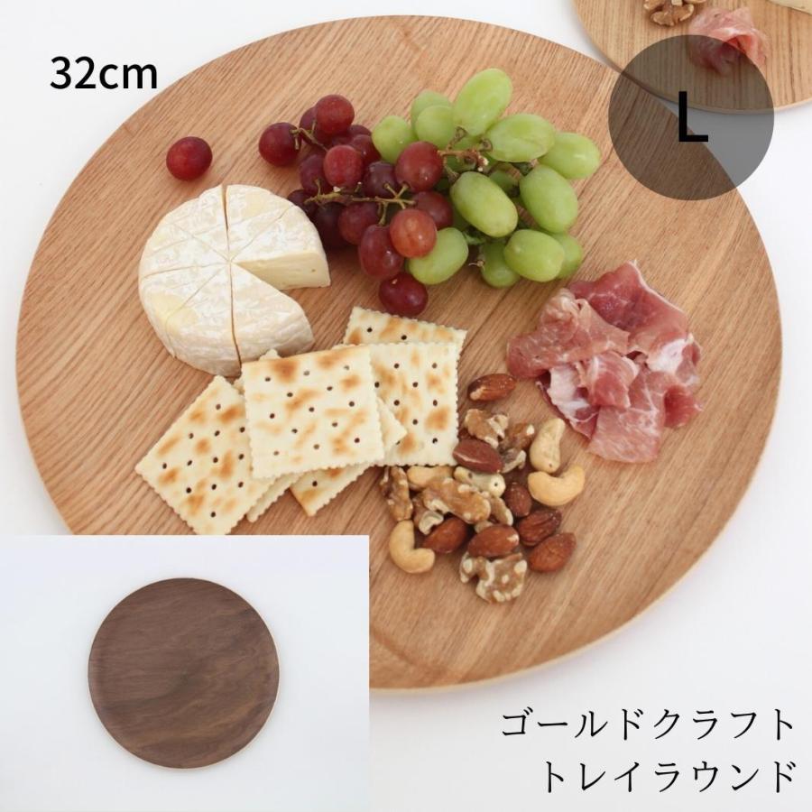 ゴールドクラフト トレイ ラウンド L 木製 トレー お盆 ウッドプレート 丸 キャンプ アウトドア おしゃれ 日本製 軽い パーティー おすすめ GOLD CRAFT | 