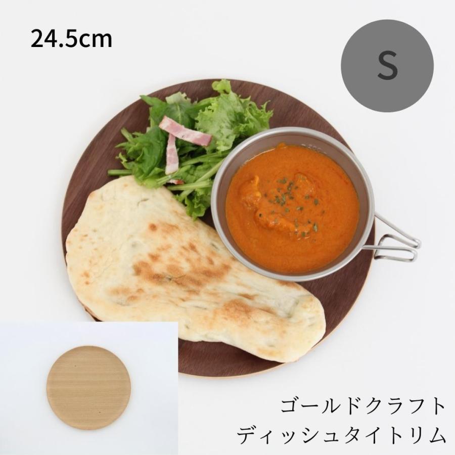 ゴールドクラフト タイトリム S 木製 食器 皿 ウッドプレート プレート ワンプレート 丸 キャンプ ピクニック おしゃれ 日本製 軽い カフェ おすすめ GOLD CRAFT | 