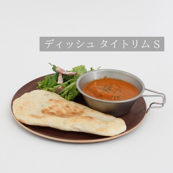 ゴールドクラフト タイトリム S 木製 食器 皿 ウッドプレート プレート ワンプレート 丸 キャンプ ピクニック おしゃれ 日本製 軽い カフェ おすすめ GOLD CRAFT |  | 05