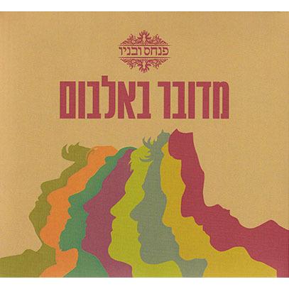 PINHAS & SONS/About An Album (2018/2nd) (ピンハス＆ソンズ/Israel) | 