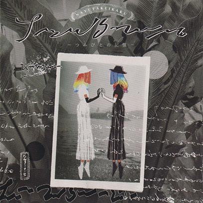 那由他計画(NAYUTAKEIKAKU)/つみびとの記憶 (2020/1st) (Japan) | 