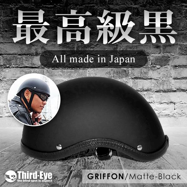 バイク ヘルメット ハーフキャップ グリフォン マットブラック GF-MTBK | 