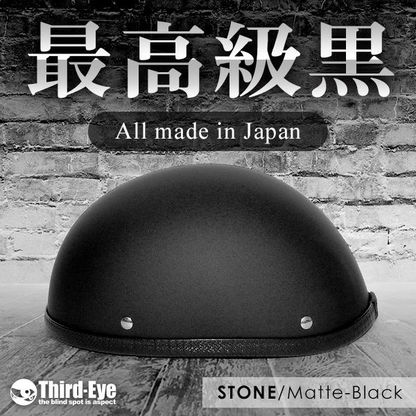 バイク ヘルメット ハーフキャップ ストーン マットブラック ST-MTBK | 