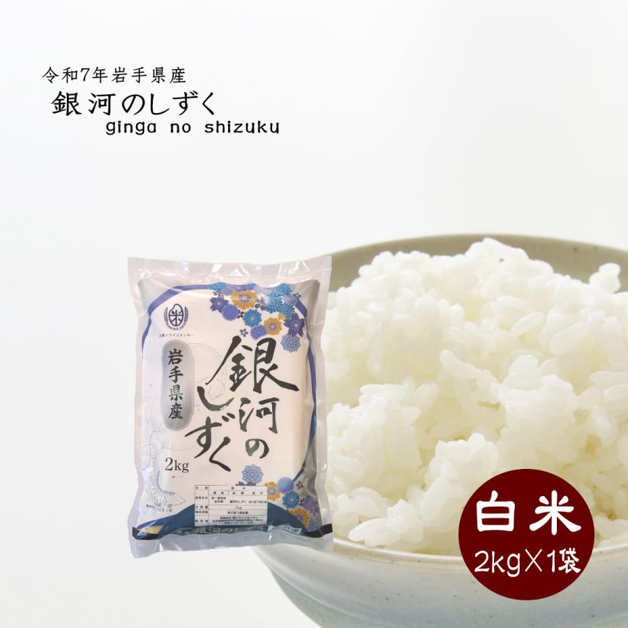 米 白米 銀河のしずく 2kg 令和7年産 岩手県産 ご飯 ライス | 