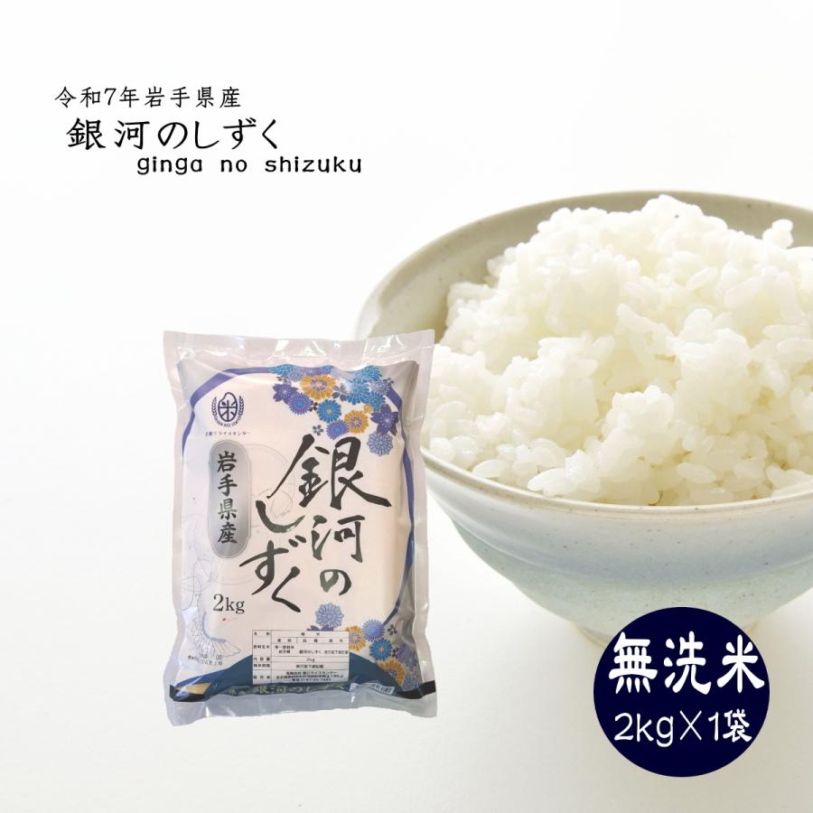 米 2kg 無洗米 お米 銀河のしずく 令和7年 岩手県産 送料無料 ライス ご飯 | 